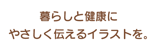 暮らしと健康にやさしく伝えるイラストを